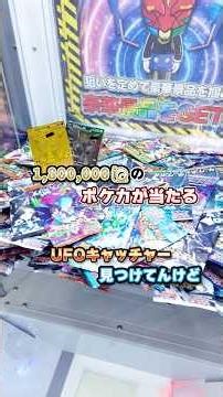 180万円のポケカが当たるUFOキャッチャー見つけたので攻略法を教えます#ポケモンカード #UFOキャッチャー#攻略法#ポケカ#ポケカ開封