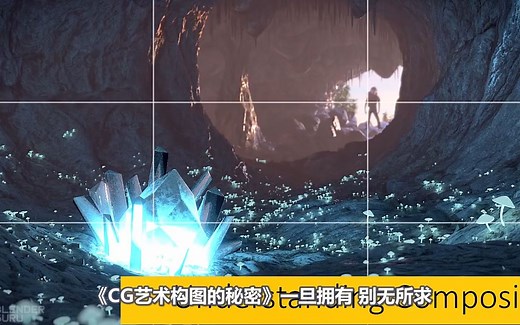 【R站出品】中文字幕 CG&VFX《构图的秘密》理解构图 Understanding Composition