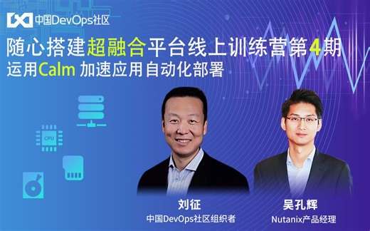 第4期- 运用 Calm 加速应用自动化部署
