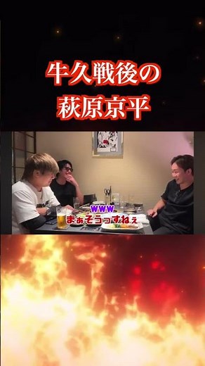 【朝倉未来】牛久戦後の萩原京平を再現する岡くん