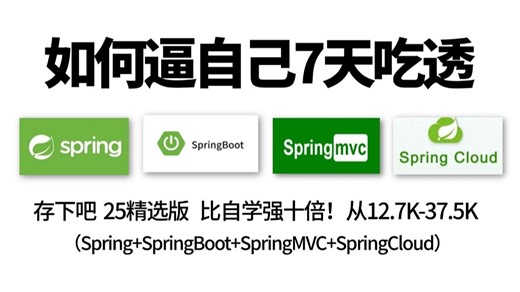 25版最牛Spring全家桶面试专场（Spring SpringBoot SpringMvc SpringCloud）高质量夺命连环65问|存下吧-允许白嫖！！