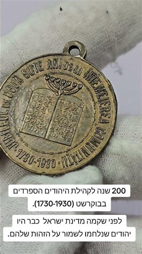 “200 שנה לקהילה היהודית בבוקרשט לפני שקמה מדינת ישראל #כסף #מטבעות #תורה #יודאיקה #יהדות