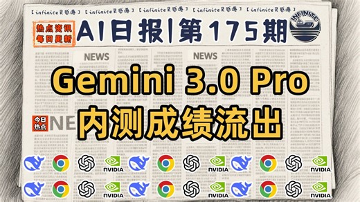 碾压GPT5，拳打Grok4，Gemini3系列内测成绩传闻 | 10月5日AI日报第175期