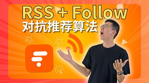 再见推荐算法！RSS 彻底改变我的阅读方式（feat Follow阅读器体验）