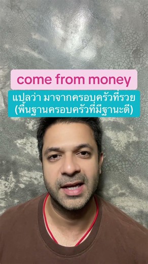 What "come from money" means in English (Having a wealthy family background) #shorts