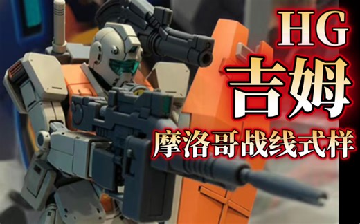 GTO吉姆同模换色！万代HG 1/144吉姆（摩洛哥战线式样）