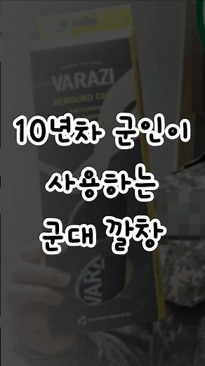 10년차 군인이 사용하는 군대 깔창 추천