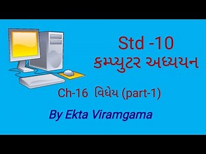 Computer studies(std-10) || ch-16 વિધેય (part-1)