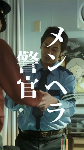 正直警官 メンヘラになる 【日常をシネマティックに🐈‍⬛】 こねこフィルム企画Vol.401 『メンヘラ警官』 出演： 鳥居功太郎 @鳥居 功太郎 小橋川建 @小橋川建 企画： 小橋川建 演出・編集： 三野龍一 撮影： 川口諒太郎 照明： 西山竜弘 録音： 平尾萌夏 ヘアメイク： 駒水友紀 ロゴデザイン： BABE! プロデューサー： 三野和比古 三野博幸 源秋策 照明機材協力： Aputure 映像機材協力： Blackmagicdesign 「Blackmagic PYXIS 6K｣ 「DaVinci Resolve Micro Color Panel｣ 製作・運営： 合同会社こねこフィルム こねこフィルム企画・プロデュース： MINO Bros. #交番 #警察官 #落とし物 #こねこフィルム #メンヘラ