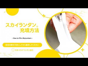 ［字幕ON推奨］スカイランタン充填方法 4K レクチャー動画 日本スカイランタン協会® スカイランタン®
