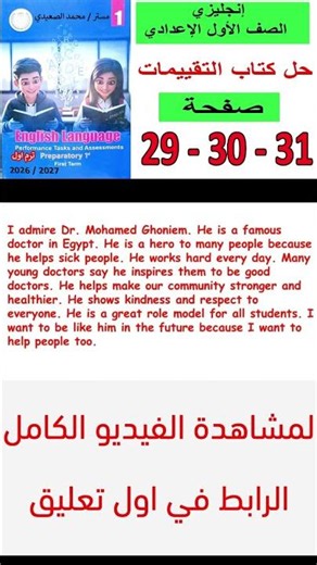 انجليزي اولى اعدادي | حل تقييمات ص29و30و31 ترم اول2027