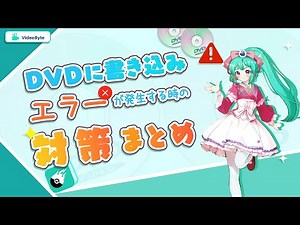 DVDに書き込みエラーが発生する時の対策まとめ