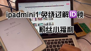 帮粉丝解锁ipadmini1 免绕过id锁 一次搞定有锁变无锁可刷机还原