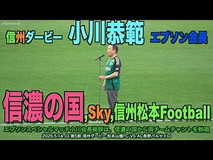 【4K】信州ダービー小川恭範会長,信濃の国,Sky,信州松本Football熱唱【#松本山雅 #jリーグ #ac長野パルセイロ #信州ダービー#小川恭範】
