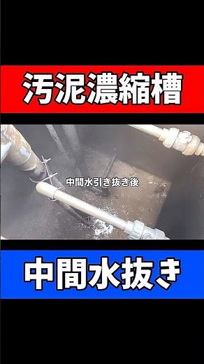 [Sludge thickener tank] From removing intermediate water to cleaning!