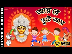 Ayre Chute Ay | আয় রে ছুটে আয় | Bengali Children Song | Antara Chowdhury | Kids Song | Video Jukebox