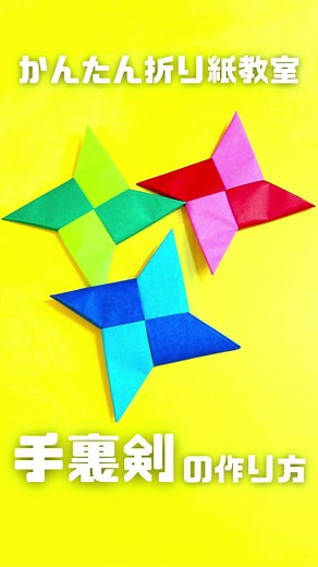 折り紙2枚で作る手裏剣の簡単な作り方を紹介します。 #おりがみ #簡単折り紙 #折り紙 #origami #しゅりけん #手裏剣