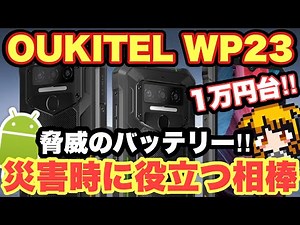 【１万円台で買える格安スマホ】OUKITEL WP23レビュー📱✨災害時に役立つタフネススマホ⁉️ゲームやカメラ性能も検証🥳【Android/docomo/au/SoftBank】