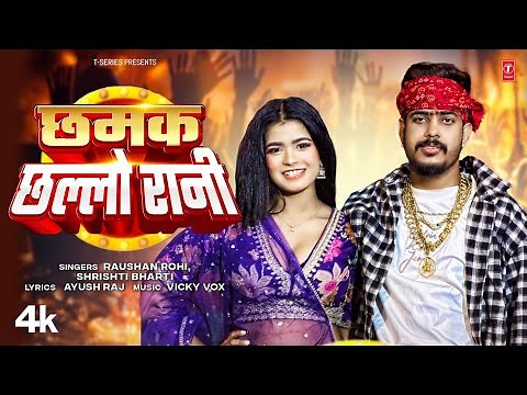 CHHAMAK CHHALO RANI | BHOJPURI SONG | RAUSHAN ROHI,SHRISHTI BHARTI | T-SERIES