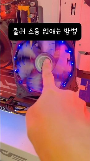컴퓨터 팬 쿨러 소음 잡는 방법🧞‍♂️