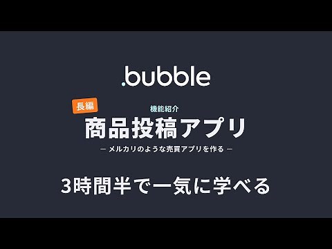 3時間半で一気に学ぶBubble開発