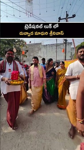 చీరలో మాధురి అందం |పంచె కట్టులో శ్రీనివాస్ స్టైల్|Duvvada Maduri Srinivas traditional look#ycp #vlog