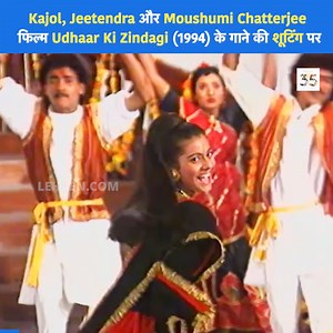 3.4M views · 10K reactions | Kajol, Jeetendra और Moushumi Chatterjee फिल्म Udhaar Ki Zindagi (1994) के गाने की शूटिंग पर #kajol #Jeetendra #MoushumiChatterjee #UdhaarKiZindagi #bollywood #songmaking #filmmaking #Lehren | Lehren | Facebook
