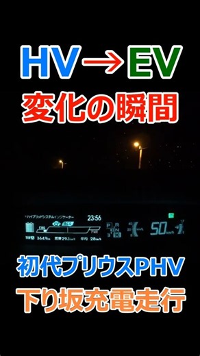 The moment the display switches from HV to EV while driving downhill (First-generation Prius PHV)