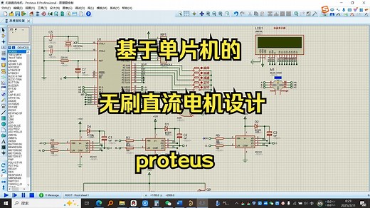 基于单片机的无刷直流电机控制系统设计proteus 文档