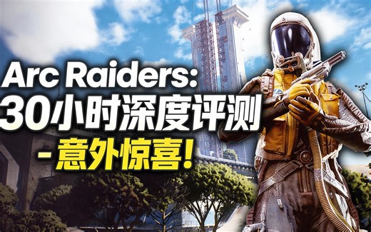 [中配]Arc Raiders：30小时深度评测 - 意外惊喜！ - Arekkz Gaming