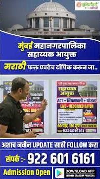 मुंबई महानगरपालिका सहाय्यक आयुक्त | फक्त एवढेच टॉपिक करून जा | MCGM Exam Preparation Marathi