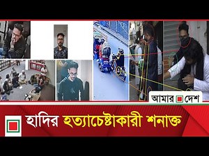 হাদিকে গু'লি করেন নানক-কামালের ঘনিষ্ঠ সহযোগী! | Amar Desh