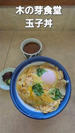 木の芽食堂 玉子丼