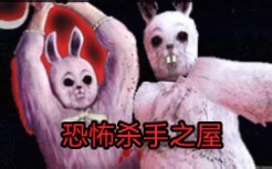 【Murder House】躲避复活节杀手的连环杀戮！（全剧情 完美攻略）