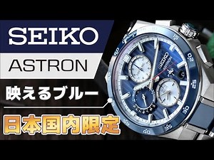[New Seiko Astron] A review of the GPS radio solar model using blue ceramic, available only in Ja...