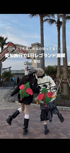 大人でも楽しめるの知ってる？ 名古屋からすぐ行ける、1日レゴランド満喫旅✨ どこを撮ってもカラフルで、 ただ歩いているだけでワクワクする場所。 精巧すぎるミニランドについつい見入っちゃったり、 自分だけのレゴ作りに無心になったり…！ レゴ型のバーガーを食べたり、 可愛いさに負けて恐竜リュックまでお迎えしました🦖🤍 「子供向け」だと思って行かないのは、正直もったいない！！ 無心でパーツを選んで、自分だけのレゴを作る時間は、 大人にこそ必要なリセットタイムかも🍃 日常を忘れて遊び尽くす、至福の1日。 次の名古屋旅の参考にしてみてね✨ 保存して、また見返してくれたら嬉しいです😌！ #名古屋観光 #レゴランド #週末旅行 #旅vlog ✧⋄⋆⋅⋆⋄✧⋄⋆⋅⋆⋄✧⋄⋆⋅⋆⋄✧⋄⋆⋅⋆⋄✧⋄⋆⋅⋆⋄✧⋄⋆⋅⋆⋄✧ ーーこんばんは、螢です🌛 人混みは苦手だけど、旅の高揚感は味わいたい。 不思議と心が満たされる旅を記録しています。 忙しい日常をリセットする、小さなきっかけになりますように🍃 ・・・ @hotarunotabi01