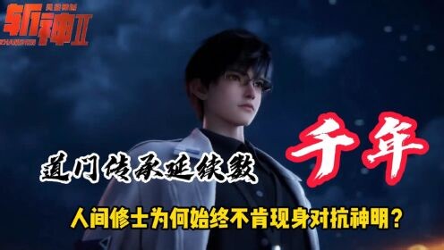 国漫最新精彩解说_斩神：道门传承延续数千年，人间修士为何始终不肯现身对抗神明？