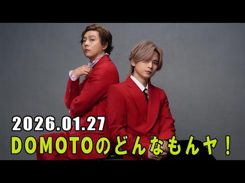 DOMOTOのどんなもんヤ！ 2026.01.27