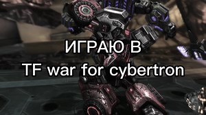 #transformers #tf2 #transformerswarforcybetron #ironhide #soldier