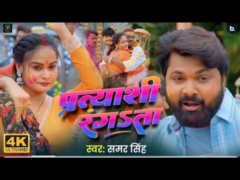 na driver Ranga tha na Khalasi Ranga tha | pratyashi rangata | Samar Singh Holi video song 2026