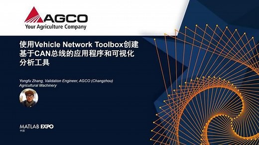 使用Vehicle Network Toolbox(VNT) 创建CAN总线数据分析工具