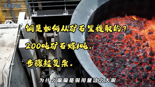 铜是如何从矿石里提取的？200吨矿石炼1吨，步骤超复杂。