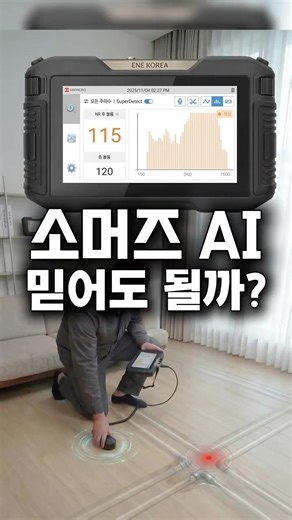 자율주행, 켜놓고 주무시나요? 소머즈누수탐지기 청음력 + AI 활용해 보세요