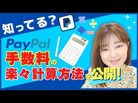 超簡単！【PayPal 手数料 計算方法】