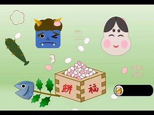 節分の動画 ～豆まき～ お家で、鬼はそと～福はうち～！