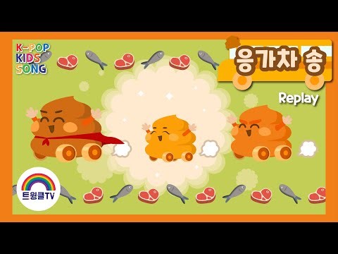 응가차송ㅣ응가송ㅣ뿌직뿌직ㅣ응가차ㅣ배변교육ㅣ달려라 응가차ㅣ트윙클티비ㅣ트윙클TVㅣK-pop Kids Song
