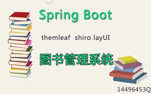 SpringBoot 图书管理系统 共30节
