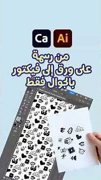 “طريقة تحويل الرسم اليدوي إلى فيكتور باستخدام Adobe Capture و Illustrator”