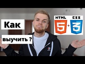 HTML верстка как первый шаг во Front-End. Рекомендации по изучению.