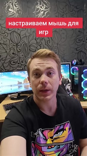 настраиваем мышь для игр #настройкапк #настройкамышки #мощныйпк
